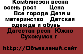 Комбинезон весна/осень рост 74 › Цена ­ 600 - Все города Дети и материнство » Детская одежда и обувь   . Дагестан респ.,Южно-Сухокумск г.